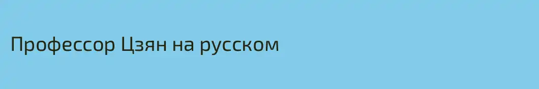 Профессор Цзян на русском